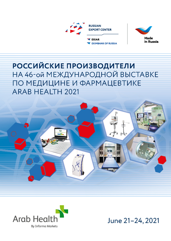 российские производители на выставке Arab Health 2021